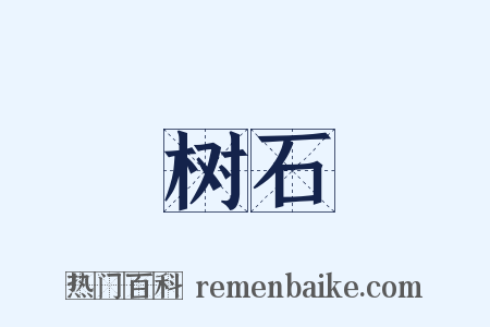 树石是什么意思的图片
